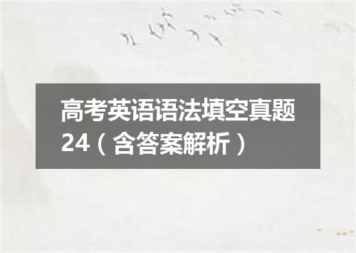 高考英语语法填空真题24(含答案解析)