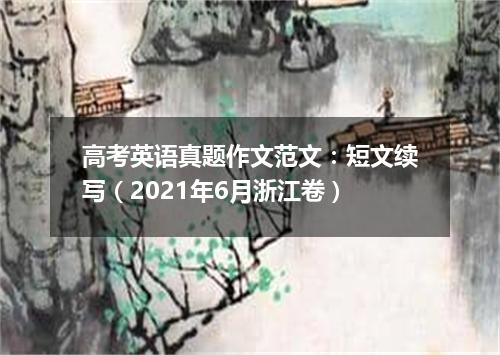 高考英语真题作文范文:短文续写(2021年6月浙江卷)