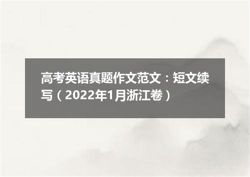 高考英语真题作文范文:短文续写(2022年1月浙江卷)