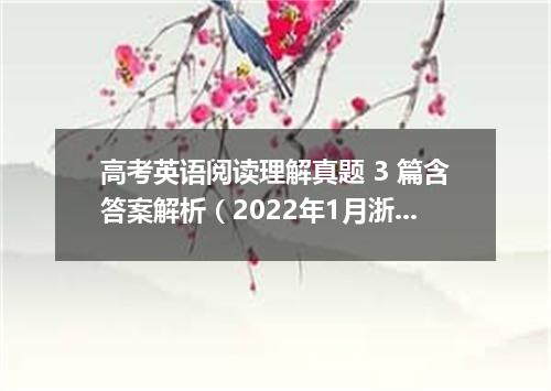高考英语阅读理解真题 3 篇含答案解析(2022年1月浙江卷)