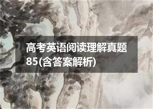 高考英语阅读理解真题85(含答案解析)