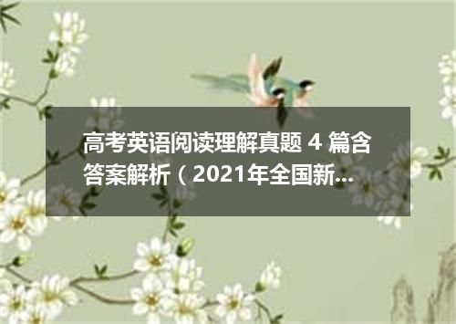高考英语阅读理解真题 4 篇含答案解析(2021年全国新高考II卷)