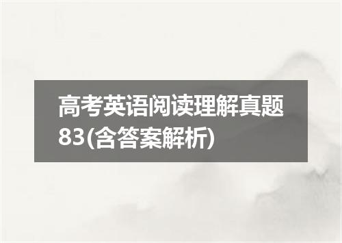高考英语阅读理解真题83(含答案解析)