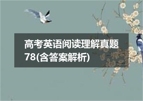高考英语阅读理解真题78(含答案解析)
