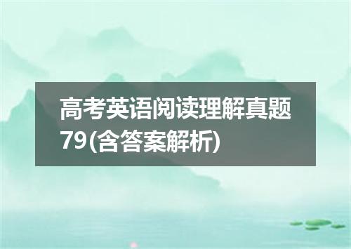 高考英语阅读理解真题79(含答案解析)