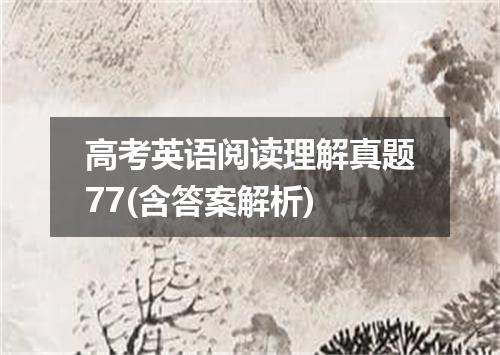 高考英语阅读理解真题77(含答案解析)