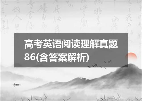 高考英语阅读理解真题86(含答案解析)