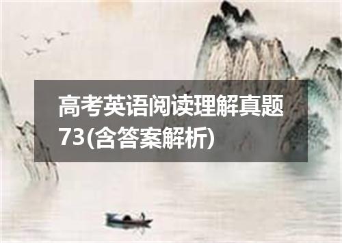 高考英语阅读理解真题73(含答案解析)
