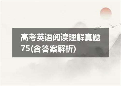 高考英语阅读理解真题75(含答案解析)