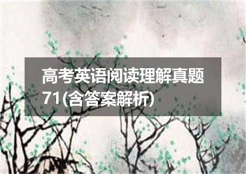 高考英语阅读理解真题71(含答案解析)