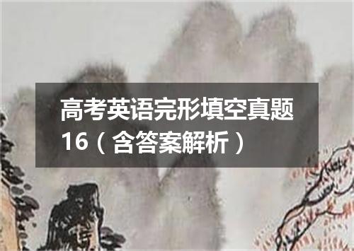 高考英语完形填空真题16(含答案解析)