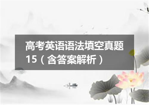 高考英语语法填空真题15(含答案解析)