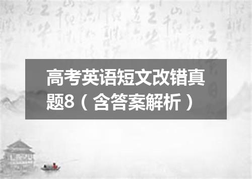 高考英语短文改错真题8(含答案解析)