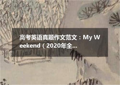 高考英语真题作文范文:My Weekend(2020年全国II卷)