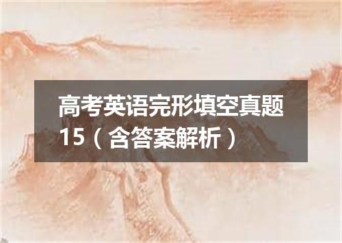 高考英语完形填空真题15(含答案解析)