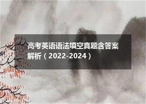 高考英语语法填空真题含答案解析(2022-2024)