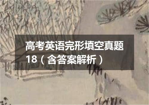 高考英语完形填空真题18(含答案解析)