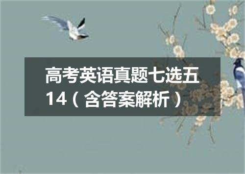 高考英语真题七选五14(含答案解析)