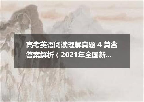 高考英语阅读理解真题 4 篇含答案解析(2021年全国新高考I卷)