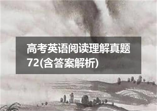 高考英语阅读理解真题72(含答案解析)
