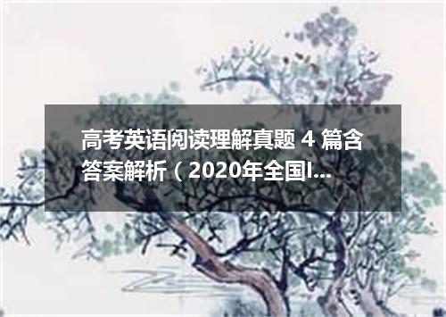 高考英语阅读理解真题 4 篇含答案解析(2020年全国II卷)