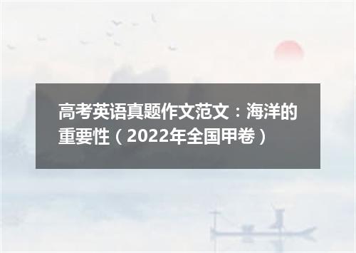 高考英语真题作文范文:海洋的重要性(2022年全国甲卷)