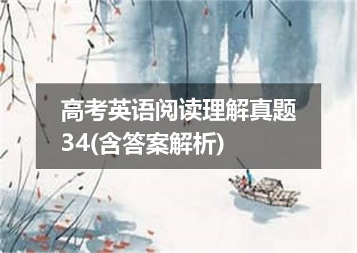 高考英语阅读理解真题34(含答案解析)
