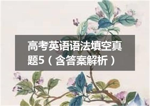 高考英语语法填空真题5(含答案解析)