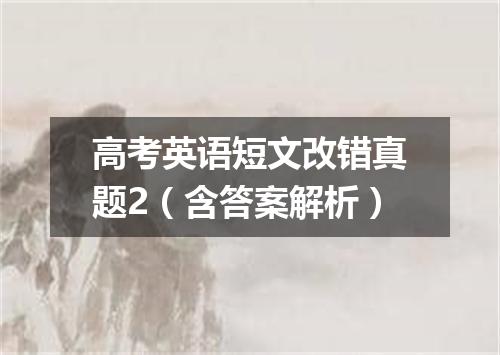 高考英语短文改错真题2(含答案解析)