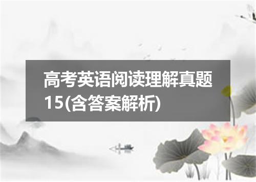 高考英语阅读理解真题15(含答案解析)