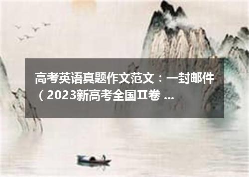 高考英语真题作文范文:一封邮件(2023新高考全国Ⅱ卷 )