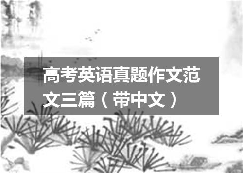 高考英语真题作文范文三篇(带中文)