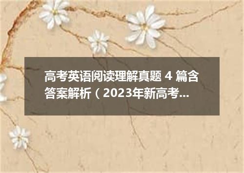 高考英语阅读理解真题 4 篇含答案解析(2023年新高考全国II卷)