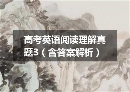 高考英语阅读理解真题3(含答案解析)