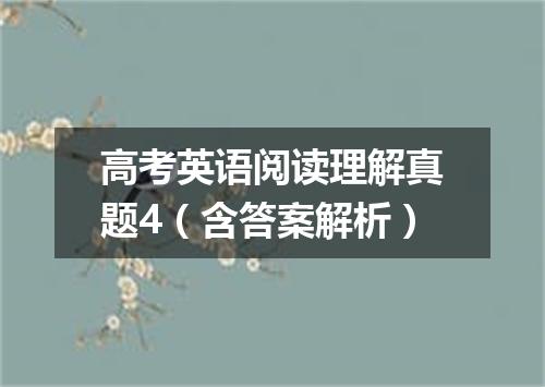 高考英语阅读理解真题4(含答案解析)