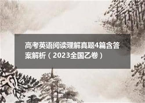 高考英语阅读理解真题4篇含答案解析(2023全国乙卷)