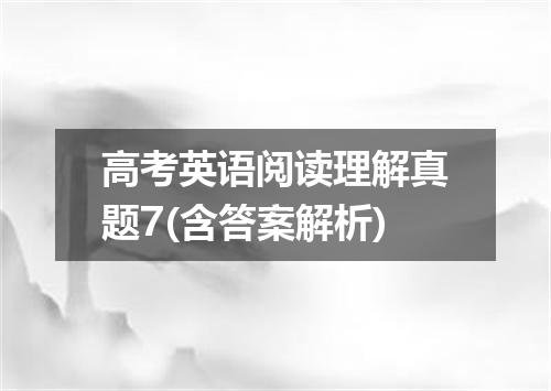 高考英语阅读理解真题7(含答案解析)