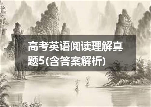 高考英语阅读理解真题5(含答案解析)
