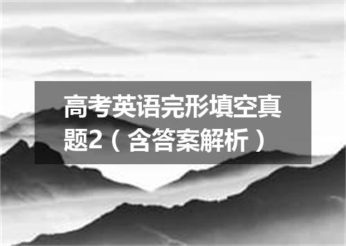高考英语完形填空真题2(含答案解析)