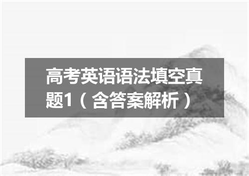 高考英语语法填空真题1(含答案解析)