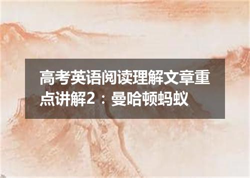 高考英语阅读理解文章重点讲解2:曼哈顿蚂蚁