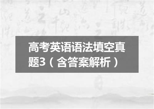 高考英语语法填空真题3(含答案解析)