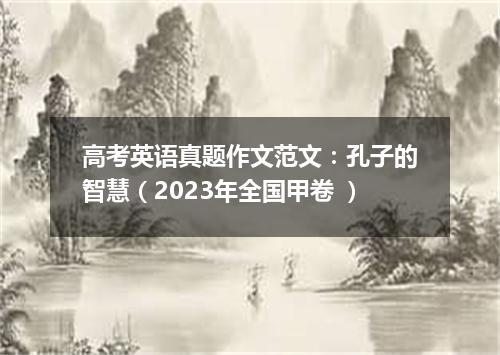 高考英语真题作文范文:孔子的智慧(2023年全国甲卷 )