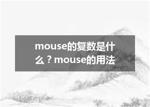 mouse的复数是什么?mouse的用法