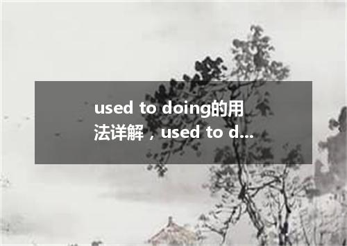 used to doing的用法详解,used to doing的位置