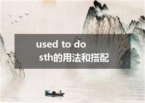 used to do sth的用法和搭配