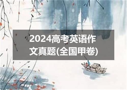 2024高考英语作文真题(全国甲卷)