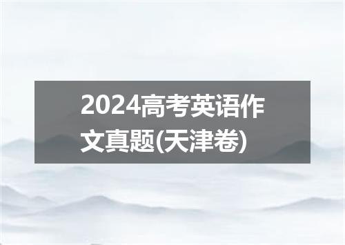 2024高考英语作文真题(天津卷)