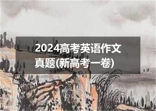 2024高考英语作文真题(新高考一卷)