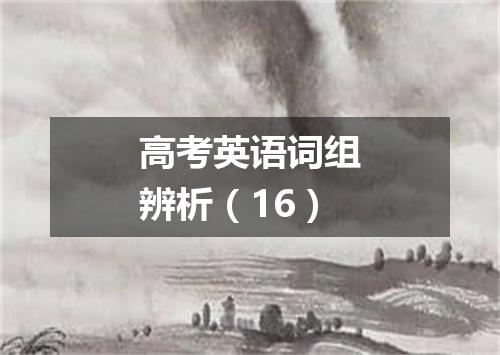 高考英语词组辨析(16)